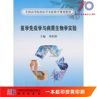 [按需印刷]医学免疫学与病原生物学实验(全国高等院校医学实验教学规划教材)科学出版社