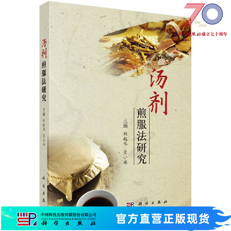 【官方】汤剂煎服法研究/仝小林科学出版社
