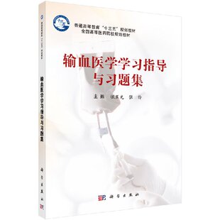 社 张伶科学出版 输血医学学习指导与习题集 张晨光