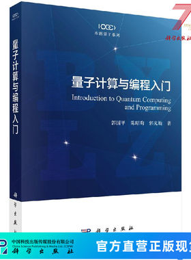 量子计算与编程入门/郭国平,陈昭昀,郭光灿 9787030649904科学出版社