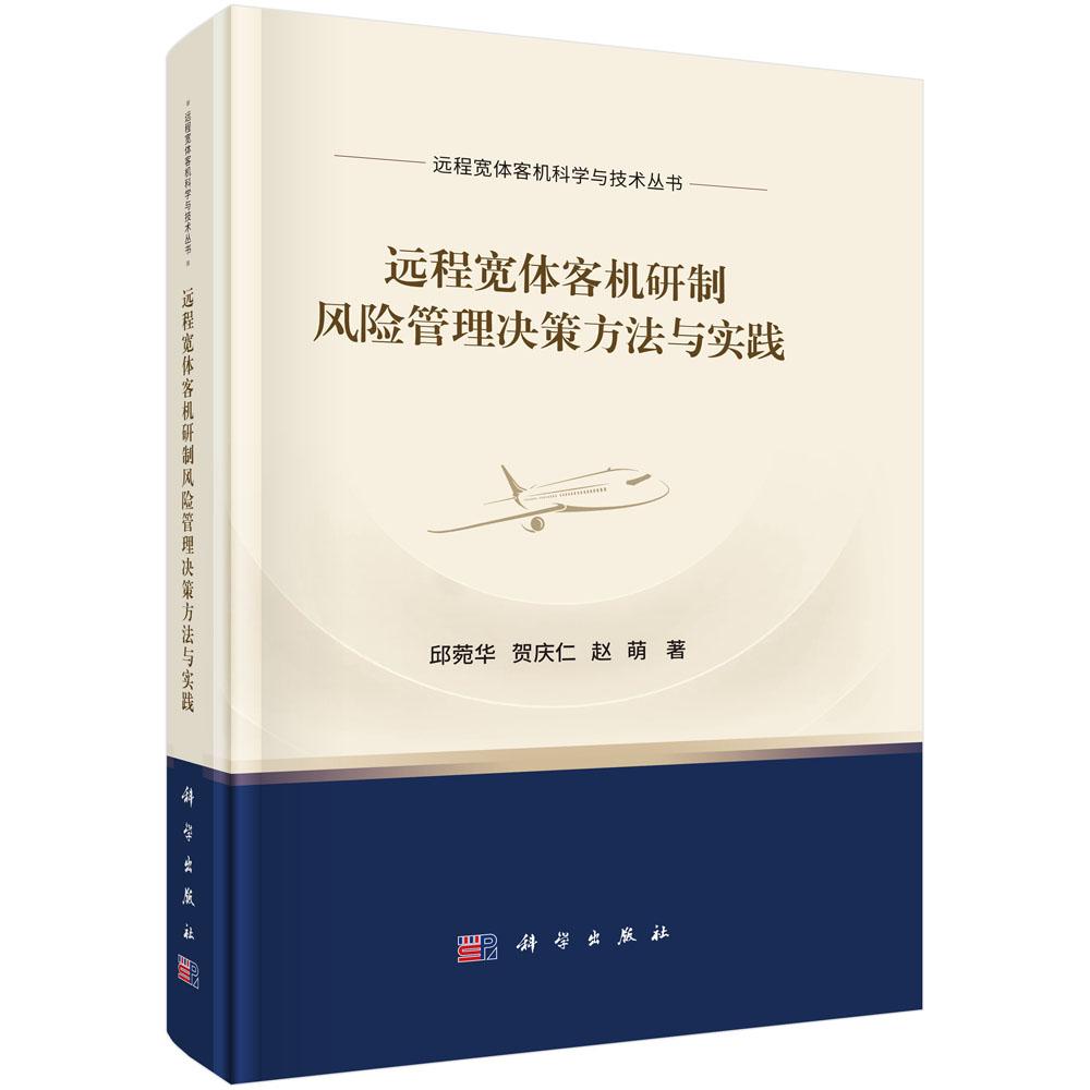远程宽体客机研制风险管理决策方法与实践科学出版社