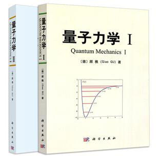 【全2册】官方直发：量子力学I、II/顾樵