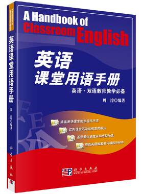 周淳英语课堂用语手册 科学出版社 英语双语教师教学参考 中小学双语教学的教师 英语或其他专业高校学生 英语课堂用书手册周淳