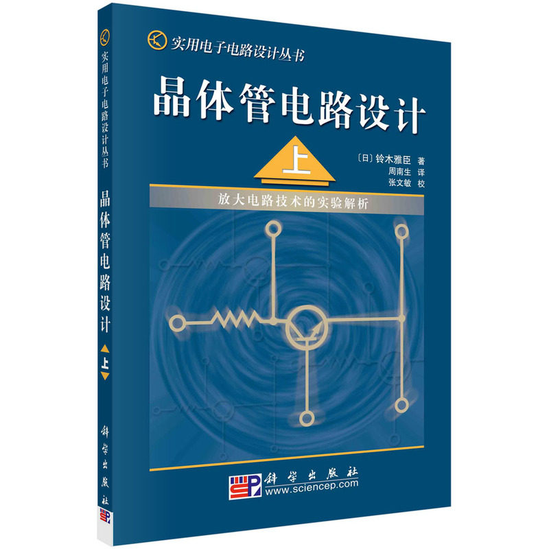 晶体管电路设计(上)——放大电路技术的实验解析 (日)铃木雅臣 著;周南生 9787030133083科学出版社