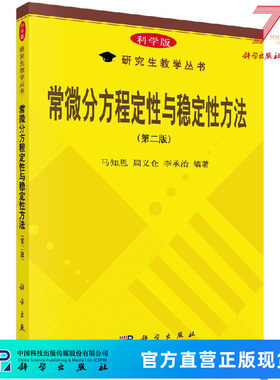常微分方程定性与稳定性方法(第二版) 马知恩 9787030443557科学出版社