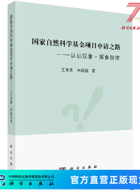 【官方现货】国家自然科学基金项目申请之路——认识现象·探索规律/王来贵,朱旺喜 9787030602411科学出版社