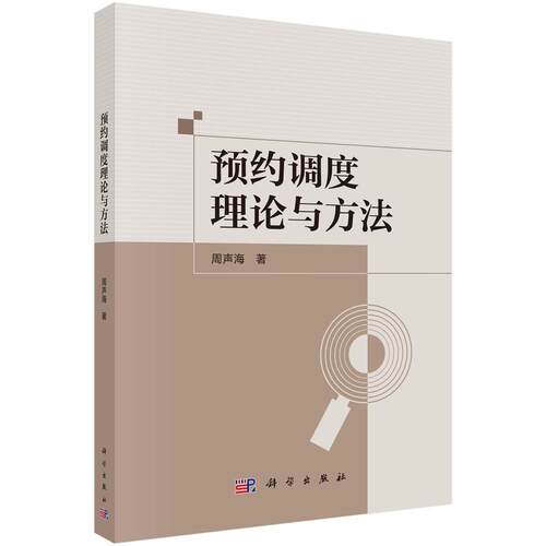 预约调度理论与方法科学出版社