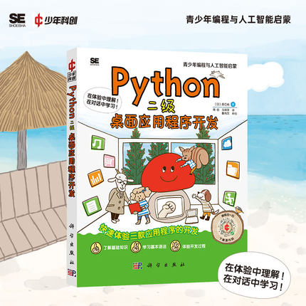 Python二级：桌面应用程序开发科学出版社