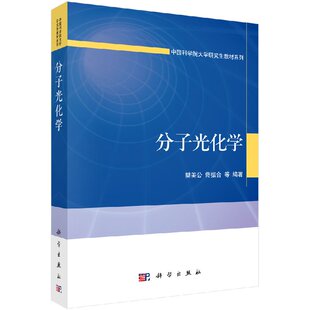 [按需印刷]分子光化学科学出版社