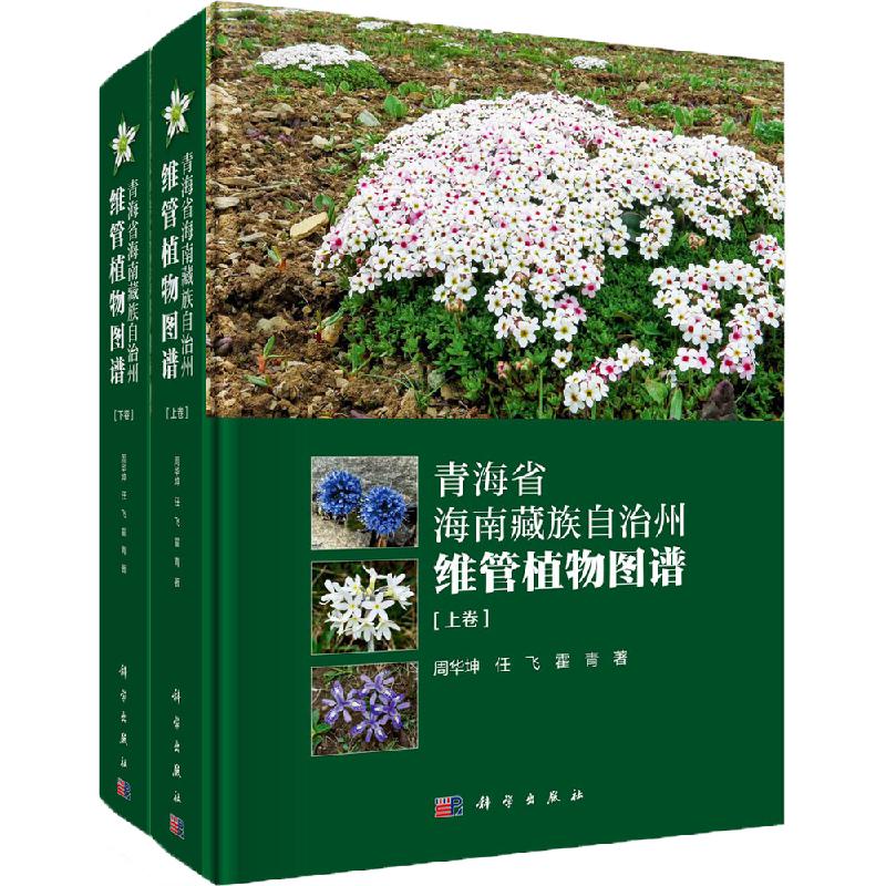 青海省海南藏族自治州维管植物图谱（上下卷）科学出版社