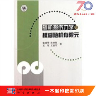 [按需印刷]随机损伤力学与模糊随机有限元科学出版社