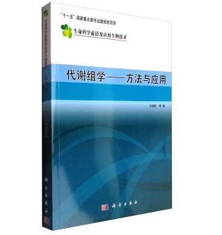 代谢组学--方法与应用(现代生物技术前沿)科学出版社