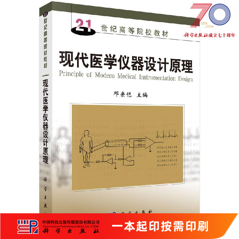 [按需印刷]现代医学仪器设计原理/邓亲恺科学出版社