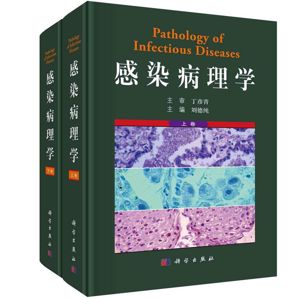 感染病理学上下册全2卷 刘德纯 感染疾病学病理学免疫肿瘤妊娠医生研究生培训教材病毒细菌真菌寄生虫传染病临床医学 科学出版社