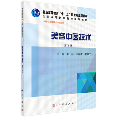 美容中医技术（第2版）聂莉科学出版社