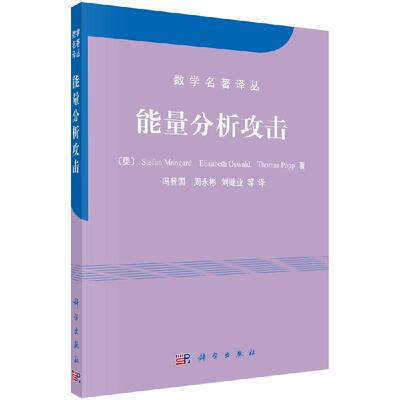 能量分析攻击/冯登国，周永彬，刘继业 9787030281357科学出版社