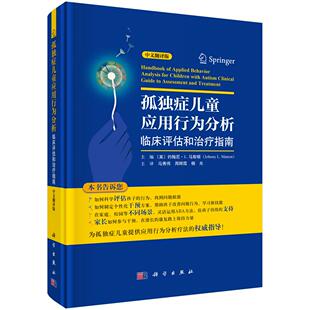 孤独症儿童应用行为分析;临床评估和治疗指南(中文翻译版) (美)约翰尼·L.马斯顿(Johnny L.Matson) 马秀伟,周辉霞,杨光 978703084