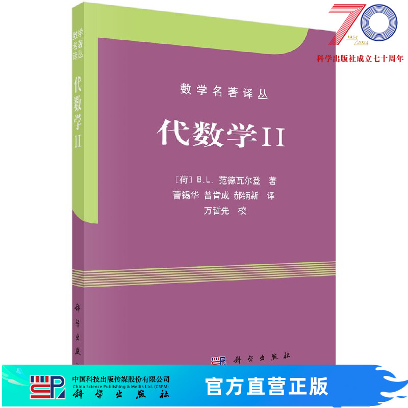 代数学II/范德瓦尔登著/曹锡华等译科学出版社