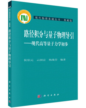 路径积分与量子物理导引现代高等量子力学初步/侯伯元 9787030215086科学出版社