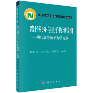 路径积分与量子物理导引现代高等量子力学初步/侯伯元 9787030215086科学出版社