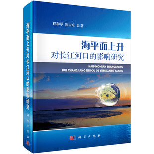 海平面上升对长江河口 社 影响研究科学出版