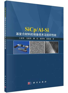 [按需印刷]SiCp/Al-Si基复合材料的制备技术及组织性能科学出版社