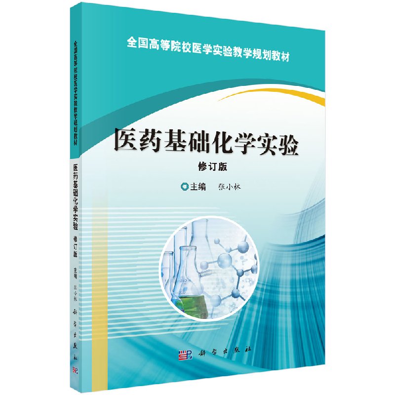医药基础化学实验张小林/张小林科学出版社
