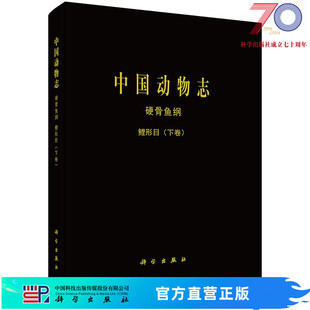 社 中国动物志硬骨鱼纲鲤形目 科学出版 下卷 按需印刷