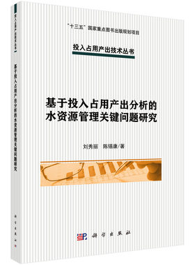 基于投入占用产出分析的水资源管理关键问题研究科学出版社
