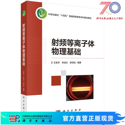 射频等离子体物理基础科学出版社