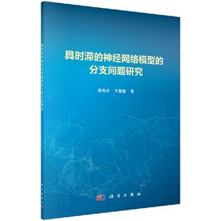 [按需印刷]具时滞的神经网络模型的分支问题研究科学出版社