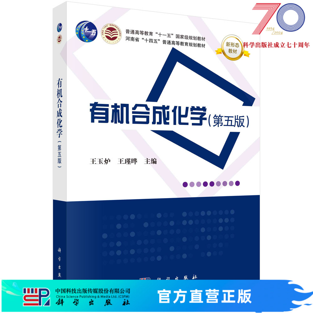 有机合成化学（第五版）科学出版社