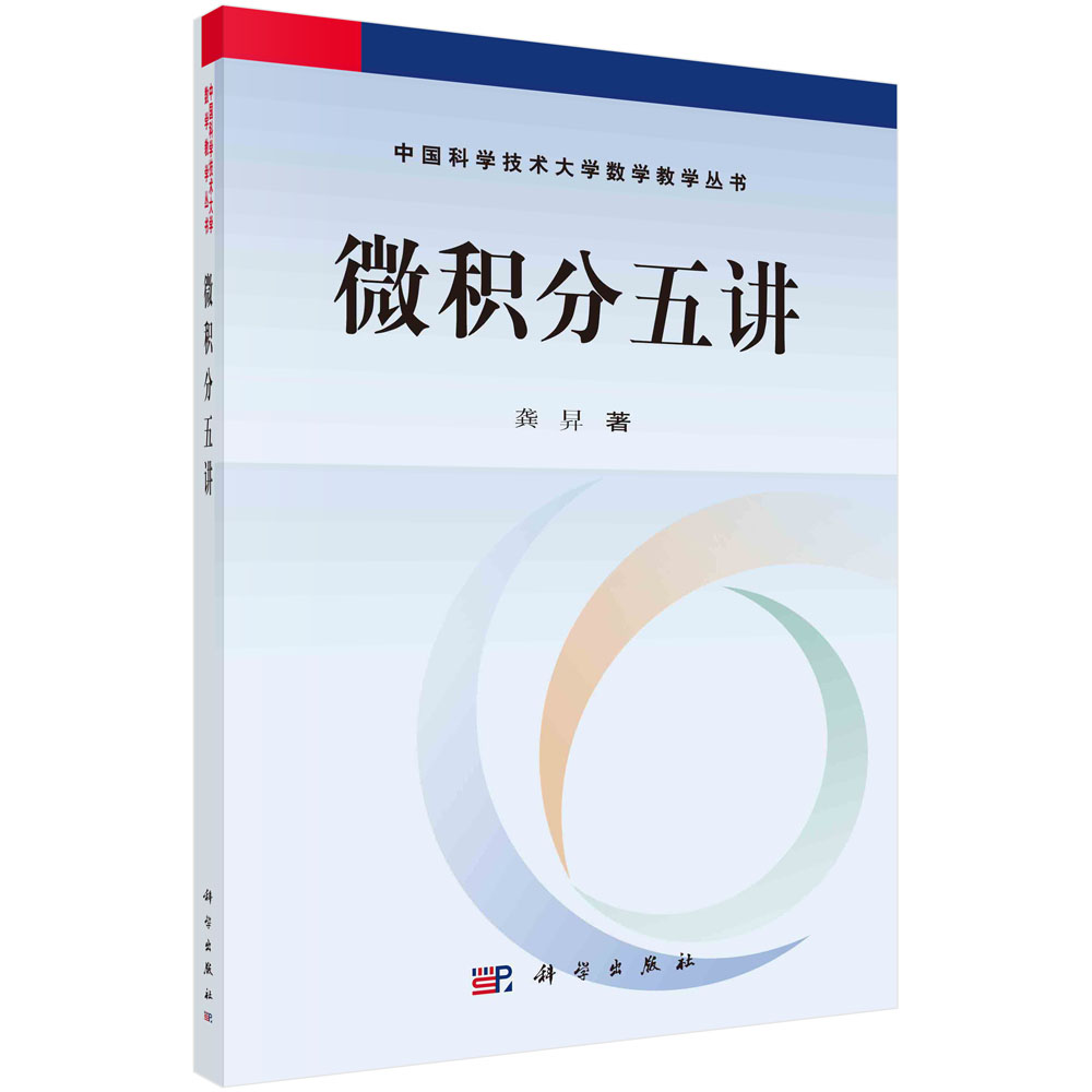 微积分五讲科学出版社