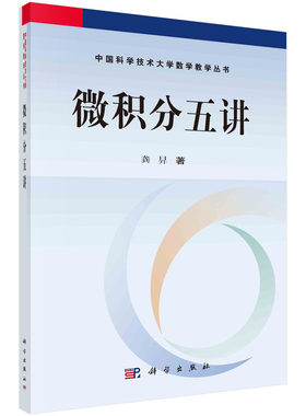官方直发微积分五讲/龚昇 9787030134394科学出版社