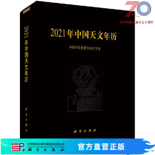 2021年中国天文年历科学出版 社