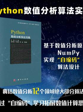 官方现货 Python数值分析算法实践 王娟 牛言涛 郑重 何佰英 科学出版社 自编码算法 NumPy