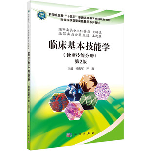 临床基本机能学（诊断技能分册）（第2版）桂庆军，尹凯科学出版社