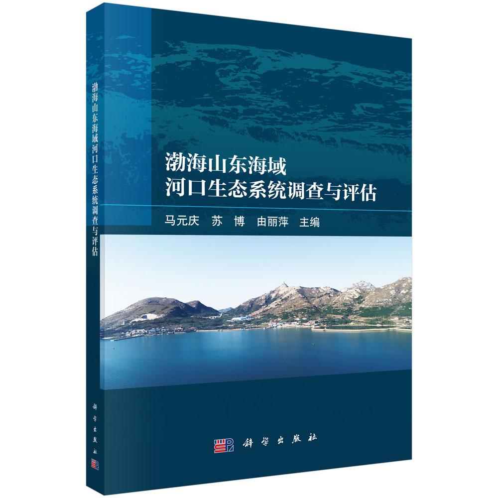 渤海山东海域河口生态系统调查与评估 马元庆 苏博 由丽萍 9787030811288