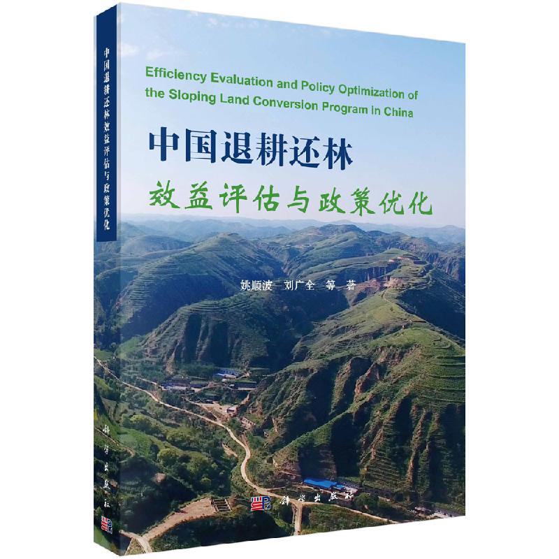 中国退耕还林效益评估与政策优化科学出版社