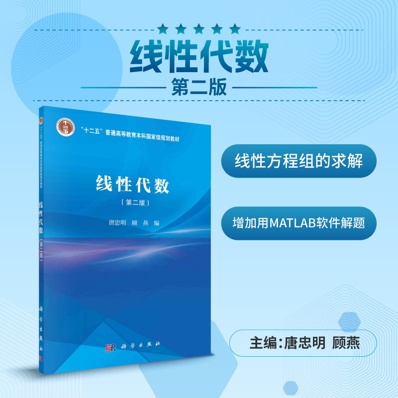线性代数（第二版）/唐忠明 顾燕科学出版社