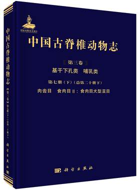 中国古脊椎动物志（第三卷）基干下孔类 哺乳类 第七册（下）（总第二十册下）肉齿类 食肉目Ⅱ：食肉目犬型亚目 王晓鸣,江左其杲,