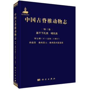 中国古脊椎动物志(第三卷)基干下孔类 哺乳类 第七册(下)(总第二十册下)肉齿类 食肉目Ⅱ:食肉目犬型亚目