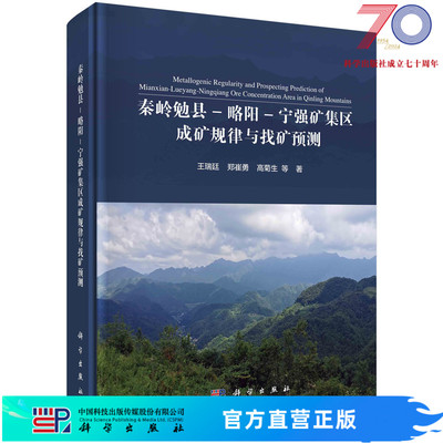 秦岭勉县-略阳-宁强矿集区成矿规律与找矿预测科学出版社