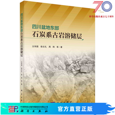 四川盆地东部石炭系古岩溶储层科学出版社