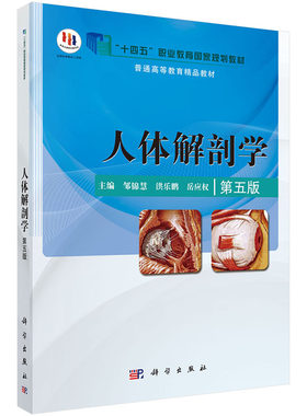 人体解剖学（第五版）邹锦慧 邹锦慧，洪乐鹏，岳兴权 9787030452153科学出版社