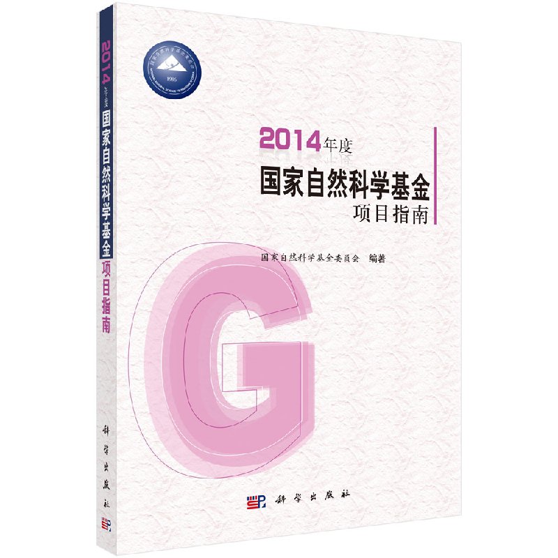 [按需印刷]2014年度国家自然科学基金项目指南科学出版社