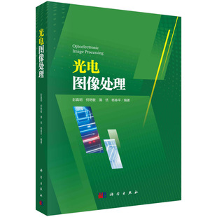 光电图像处理 彭真明等 9787030679314科学出版社