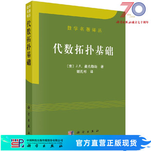 代数拓扑基础/[美]J.R.曼克勒斯著; 谢孔彬 9787030173591科学出版社