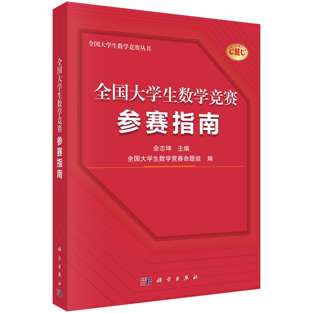 全国大学生数学竞赛参赛指南/佘志坤全国大学生数学竞赛命题组科学出版社