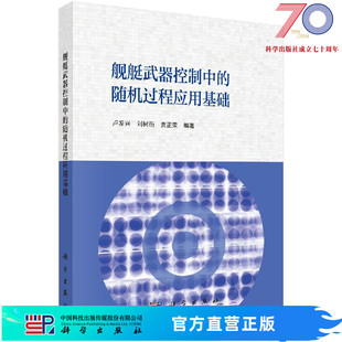 按需印刷 舰艇武器控制中 随机过程应用基础科学出版 社